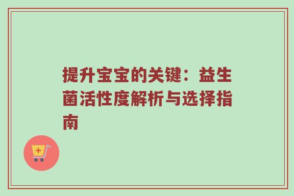 提升宝宝的关键：益生菌活性度解析与选择指南