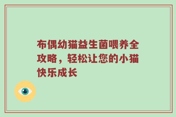 布偶幼猫益生菌喂养全攻略，轻松让您的小猫快乐成长