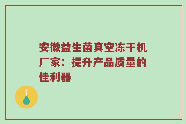 安徽益生菌真空冻干机厂家：提升产品质量的佳利器