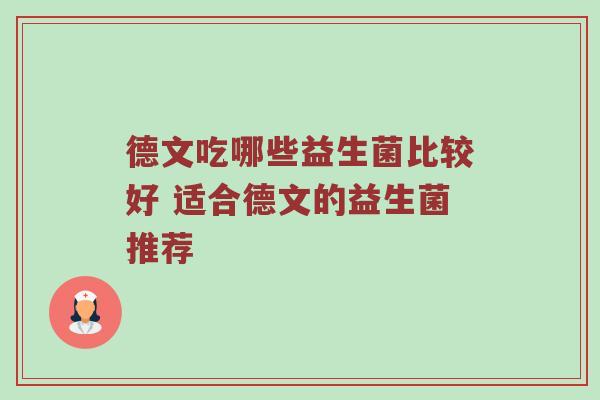 德文吃哪些益生菌比较好 适合德文的益生菌推荐