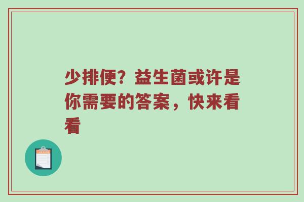 少排便？益生菌或许是你需要的答案，快来看看