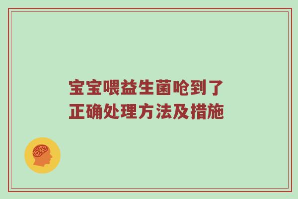 宝宝喂益生菌呛到了 正确处理方法及措施