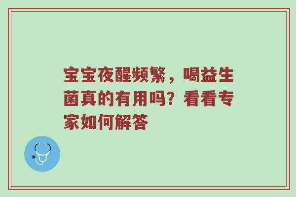 宝宝夜醒频繁，喝益生菌真的有用吗？看看专家如何解答