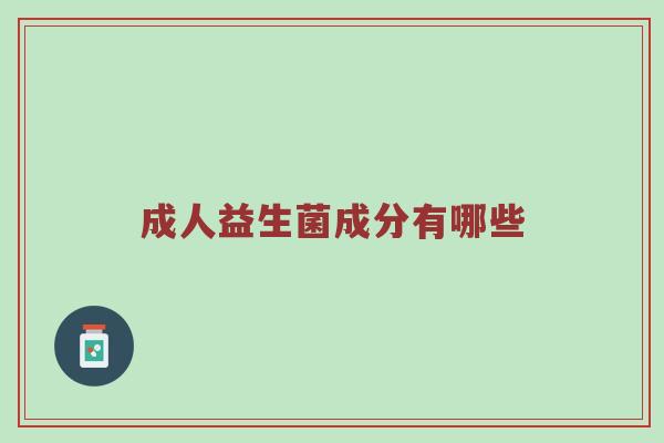 成人益生菌成分有哪些