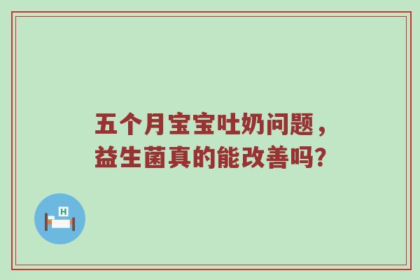 五个月宝宝吐奶问题，益生菌真的能改善吗？