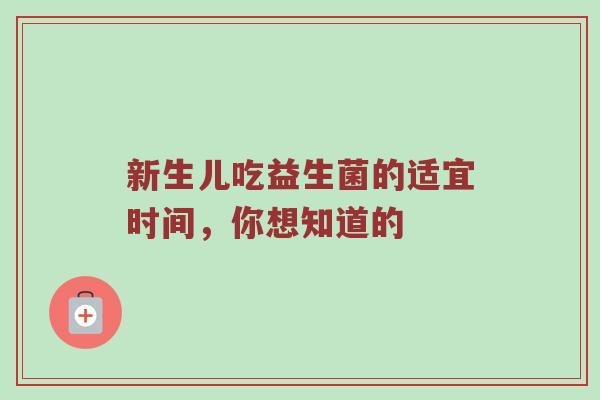 新生儿吃益生菌的适宜时间，你想知道的