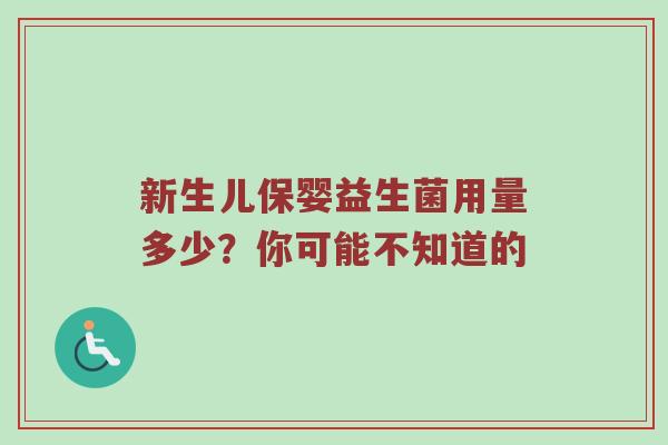 新生儿保婴益生菌用量多少？你可能不知道的