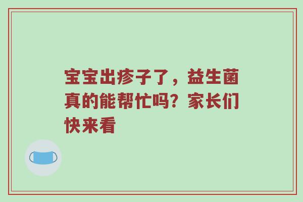 宝宝出疹子了，益生菌真的能帮忙吗？家长们快来看