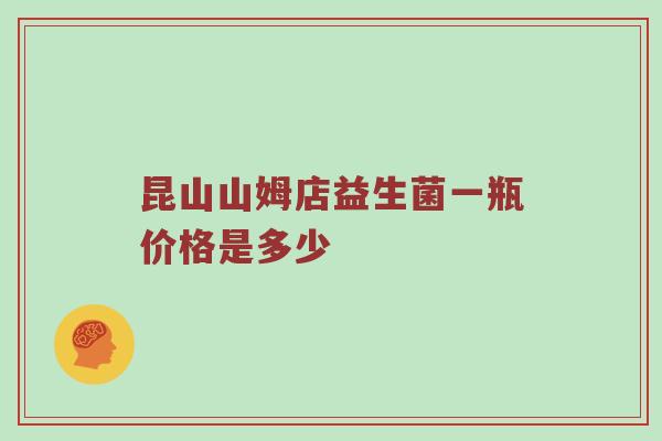 昆山山姆店益生菌一瓶价格是多少
