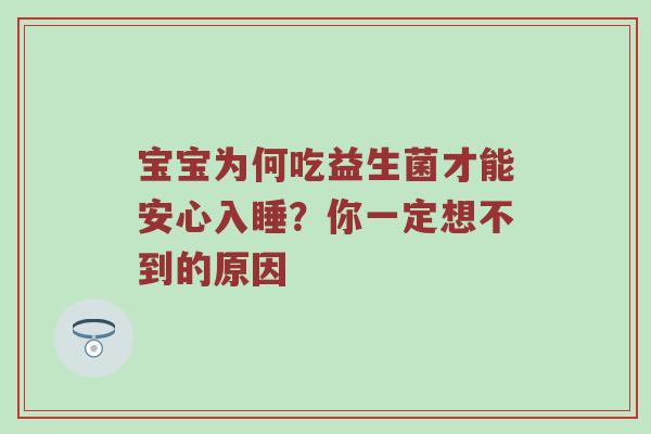 宝宝为何吃益生菌才能安心入睡？你一定想不到的原因
