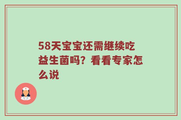58天宝宝还需继续吃益生菌吗？看看专家怎么说