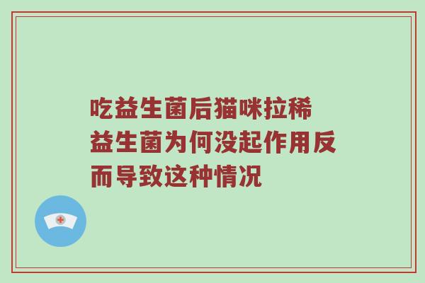 吃益生菌后猫咪拉稀 益生菌为何没起作用反而导致这种情况