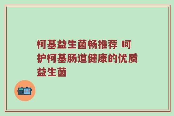 柯基益生菌畅推荐 呵护柯基肠道健康的优质益生菌