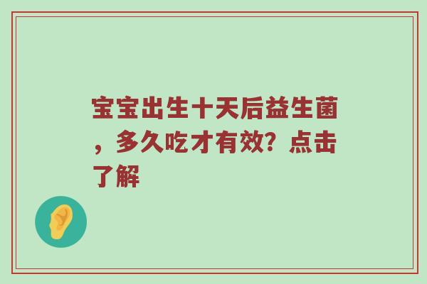 宝宝出生十天后益生菌，多久吃才有效？点击了解