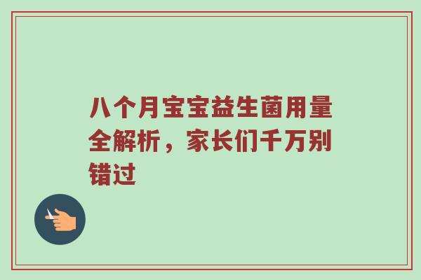 八个月宝宝益生菌用量全解析，家长们千万别错过