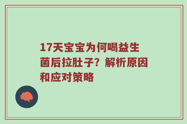 17天宝宝为何喝益生菌后拉肚子？解析原因和应对策略
