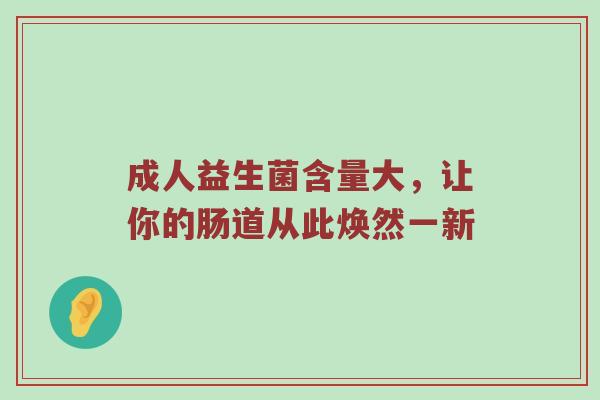 成人益生菌含量大，让你的肠道从此焕然一新