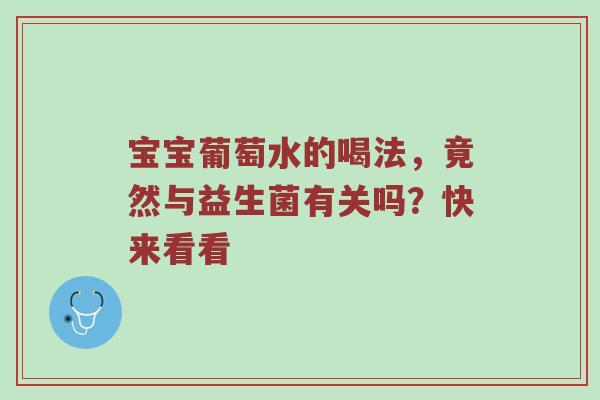 宝宝葡萄水的喝法，竟然与益生菌有关吗？快来看看
