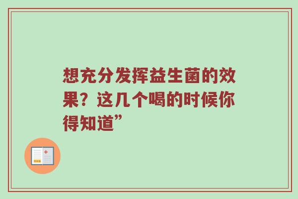 想充分发挥益生菌的效果？这几个喝的时候你得知道”