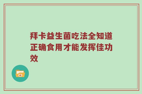 拜卡益生菌吃法全知道正确食用才能发挥佳功效
