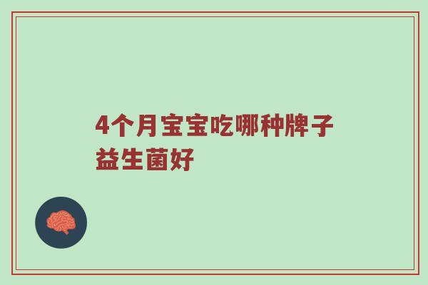 4个月宝宝吃哪种牌子益生菌好