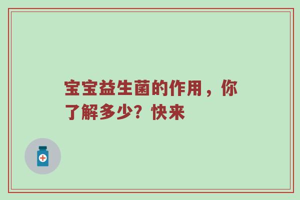宝宝益生菌的作用，你了解多少？快来