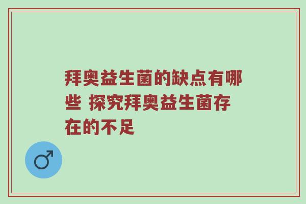 拜奥益生菌的缺点有哪些 探究拜奥益生菌存在的不足