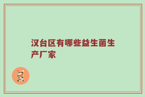 汉台区有哪些益生菌生产厂家