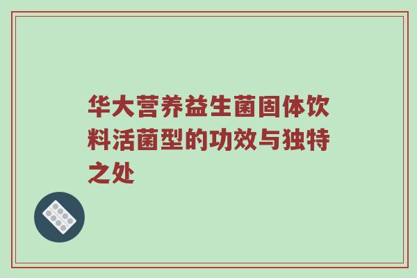 华大营养益生菌固体饮料活菌型的功效与独特之处