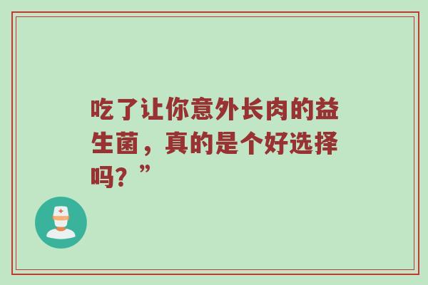 吃了让你意外长肉的益生菌，真的是个好选择吗？”