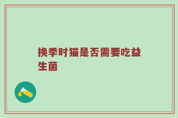 换季时猫是否需要吃益生菌