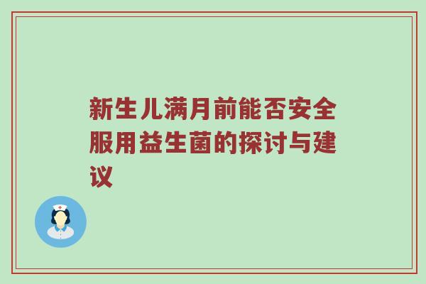 新生儿满月前能否安全服用益生菌的探讨与建议