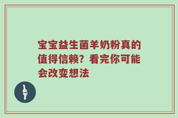 宝宝益生菌羊奶粉真的值得信赖？看完你可能会改变想法
