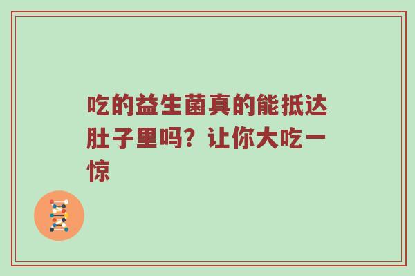 吃的益生菌真的能抵达肚子里吗？让你大吃一惊