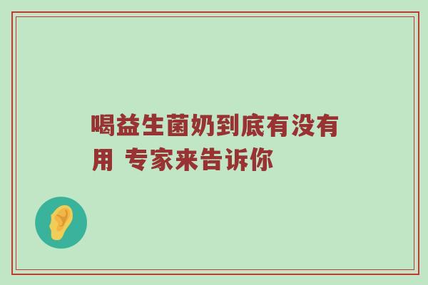 喝益生菌奶到底有没有用 专家来告诉你