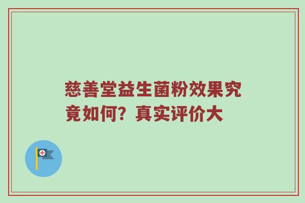 慈善堂益生菌粉效果究竟如何？真实评价大