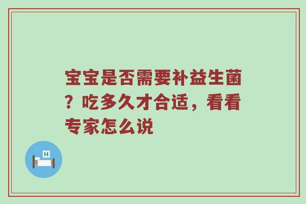 宝宝是否需要补益生菌？吃多久才合适，看看专家怎么说