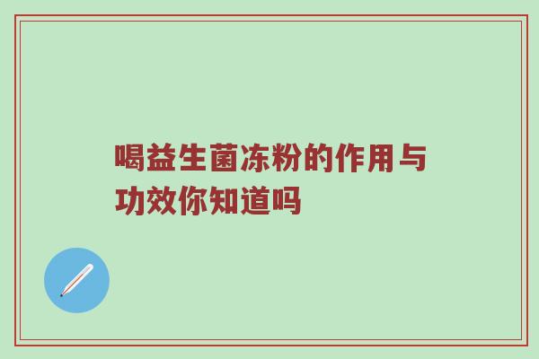喝益生菌冻粉的作用与功效你知道吗