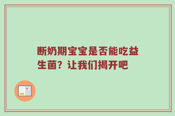 断奶期宝宝是否能吃益生菌？让我们揭开吧