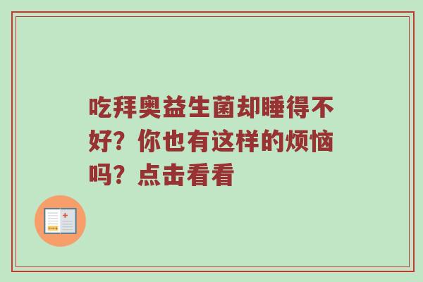 吃拜奥益生菌却睡得不好？你也有这样的烦恼吗？点击看看