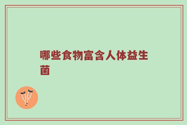 哪些食物富含人体益生菌
