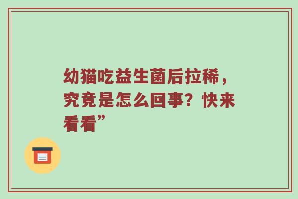 幼猫吃益生菌后拉稀，究竟是怎么回事？快来看看”