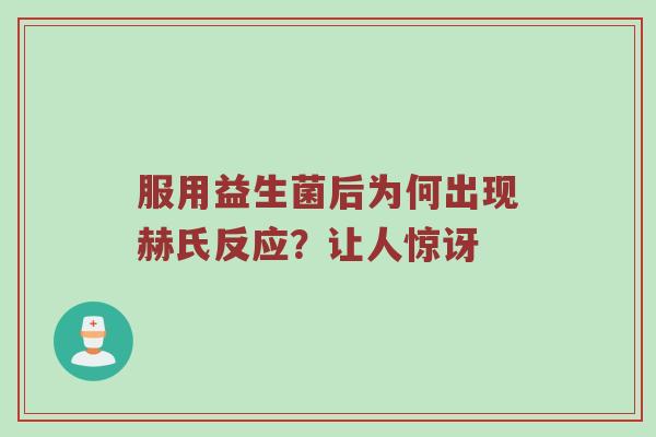 服用益生菌后为何出现赫氏反应？让人惊讶