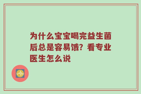 为什么宝宝喝完益生菌后总是容易饿？看专业医生怎么说