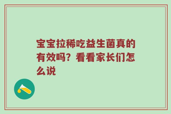 宝宝拉稀吃益生菌真的有效吗？看看家长们怎么说