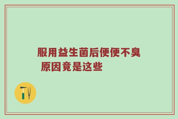 服用益生菌后便便不臭 原因竟是这些