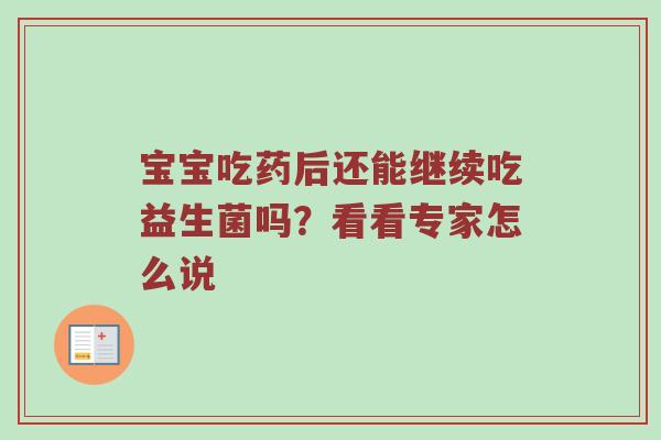 宝宝吃药后还能继续吃益生菌吗？看看专家怎么说
