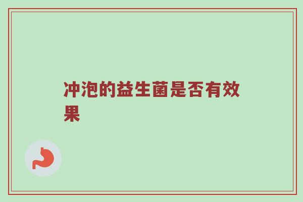 冲泡的益生菌是否有效果