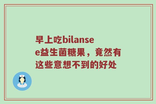 早上吃bilansee益生菌糖果，竟然有这些意想不到的好处
