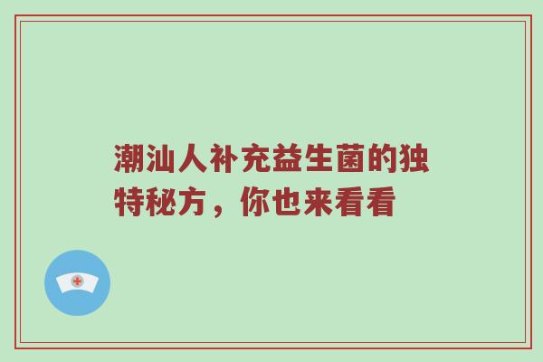 潮汕人补充益生菌的独特秘方，你也来看看